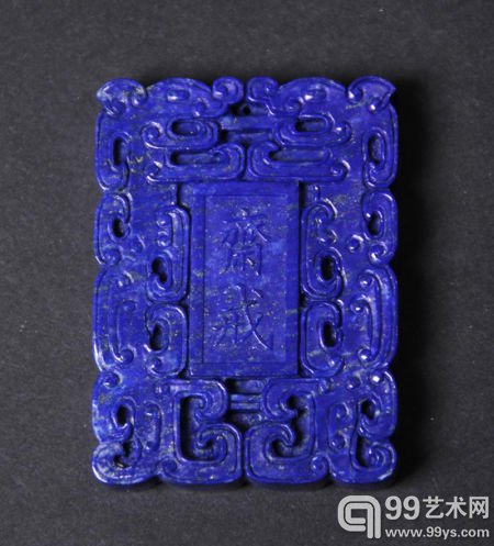 20世纪中期 青金石斋戒牌