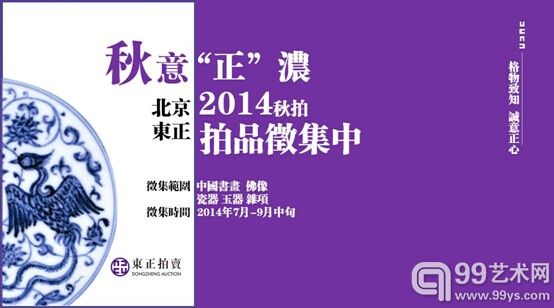 北京东正2014年秋拍征集活动全面启动