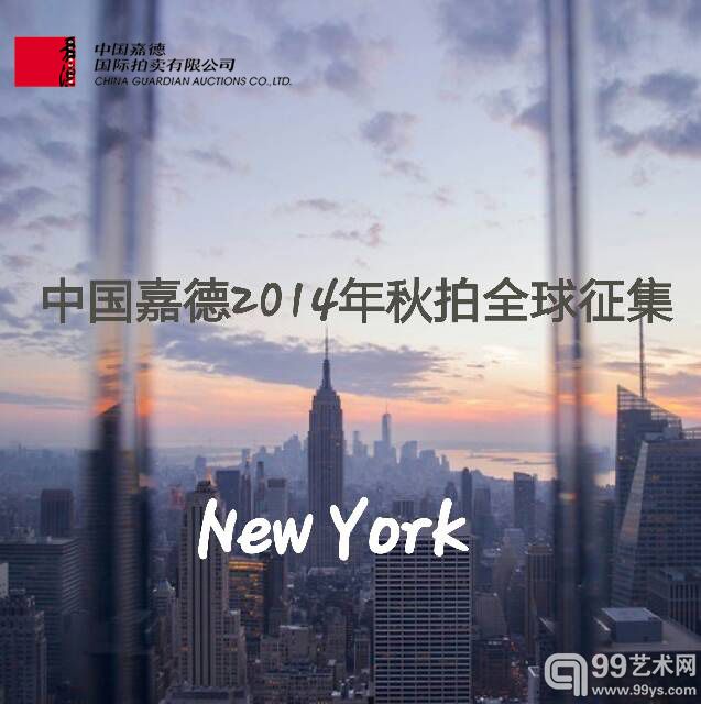 中国嘉德2014秋拍： 全球征集之纽约站7月19日揭幕