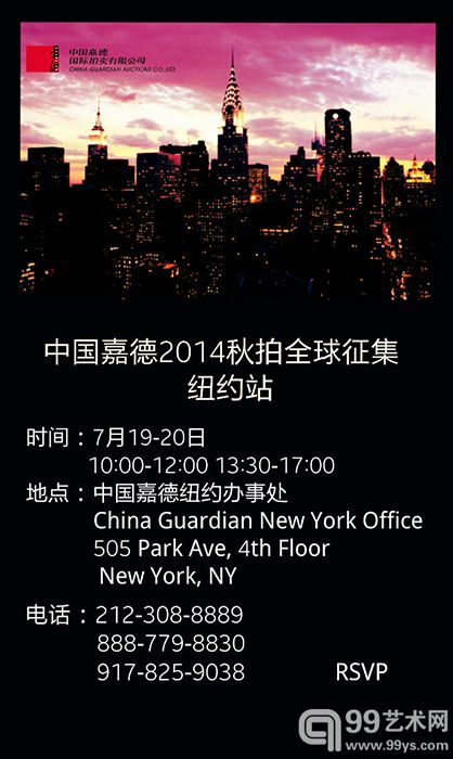 中国嘉德2014秋拍： 全球征集之纽约站7月19日揭幕