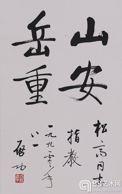 启功 行书“山安岳重”