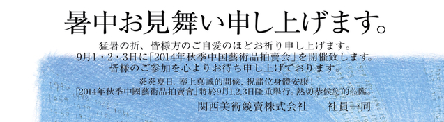 関西美术竞卖2014秋季中国艺术品拍卖会将于9月1日举行