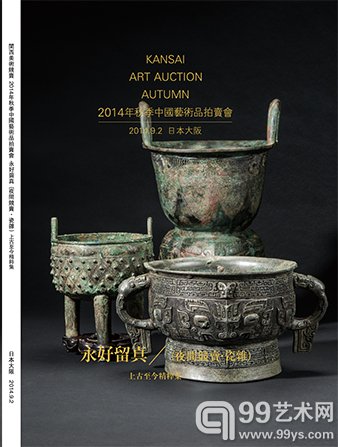 関西美术竞卖2014秋季中国艺术品拍卖会将于9月1日举行