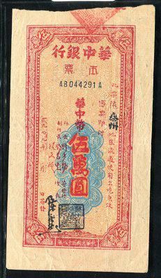 民国38年华中银行本票伍萬圆