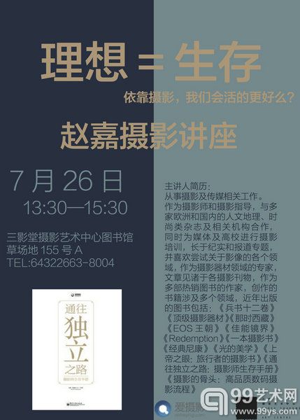 “理想＝生存”赵嘉摄影讲座