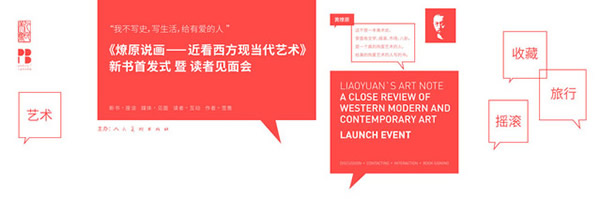 “燎原说画——近看西方现当代艺术”新书首发暨读者见面会