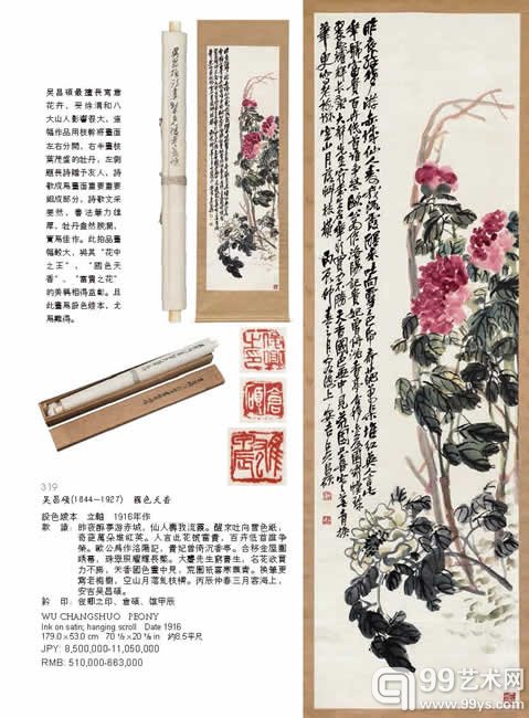 319 吴昌硕（1844-1927）国色天香，179.0×53.0cm，JPY：8，500，000-11，050，000，RMB：510，000-663，000，设色绫本  立轴 1916年作。