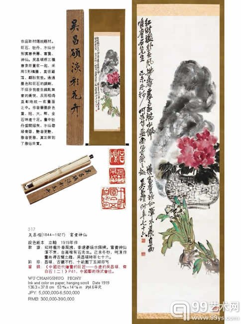 LOT 317，吴昌硕（1844-1927）富贵神仙，136.3×37.8cm，JPY：5，000，000-6，500，000，RMB：300，000-390，000，设色纸本 立轴 1919年作，着录：《中国近代绘画的巨匠――永远的吴昌硕、齐白石（二）》P41，中国艺术株式会社。