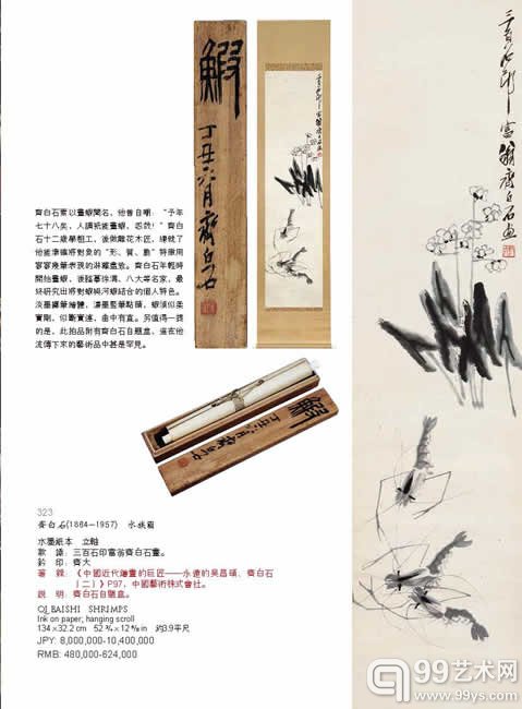 LOT 323，齐白石（1864-1957）水族图，134×32.2cm，JPY：8，000，000-10，400，000，RMB：480，000-624，000，水墨纸本 立轴，着录：《中国近代绘画的巨匠――永远的吴昌硕、齐白石（二）》P97，中国艺术株式会社。说明：齐白石自题盒。