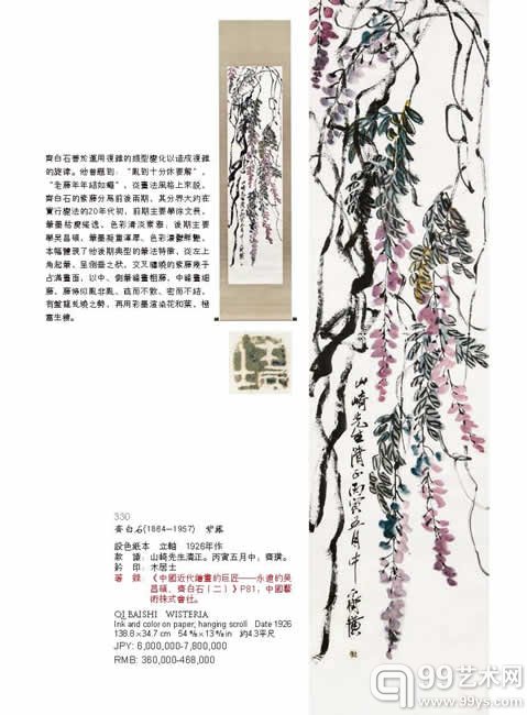 LOT 330，齐白石（1864-1957）紫藤，设色纸本 立轴 1926年作，138.8×34.7cm，JPY：6，000，000-7，800，000，RMB：360，000-468，000，着录：《中国近代绘画的巨匠――永远的吴昌硕、齐白石（二）》P81，中国艺术株式会社。