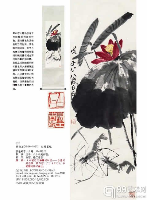 LOT 328，齐白石（1864-1957）红叶墨虾，设色纸本 立轴 1948年作，，103.4×34.5cm，JPY：8，000，000-10，400，000，RMB：480，000-624，000，着录：《中国近代绘画的巨匠――永远的吴昌硕、齐白石（二）》P113，中国艺术株式会社。