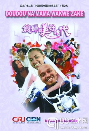 《媳妇的美好时代》非洲版海报