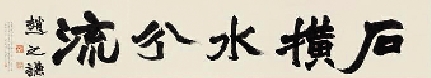 图2 署名赵之谦作品