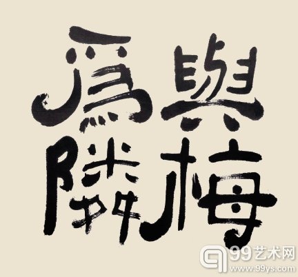 图3 陆俨少练笔笔迹