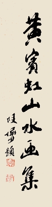 图4 陆俨少题签笔迹