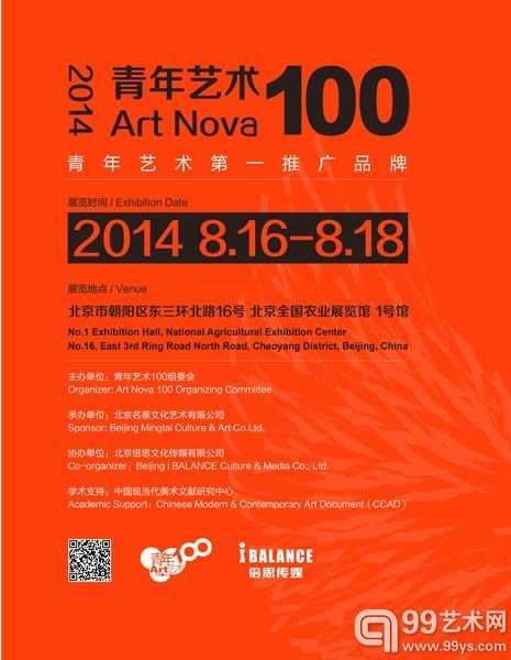 2014年度“青年艺术100”海报