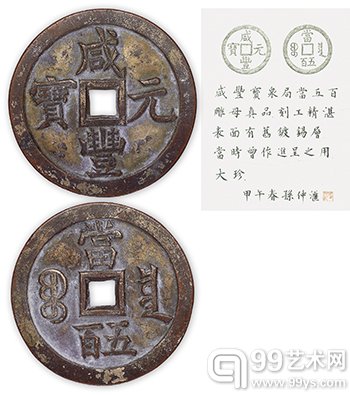 Lot7818 清“咸丰元宝”宝泉当五百雕母一枚。直径56.6mm。此钱为缶宝八贝足。表面曾镀锡，作进呈之用，成交价（含佣金）：RMB690,000