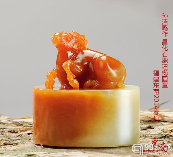 孙洁鸣作昌化石鹿钮椭圆章 福建东南2014春拍
