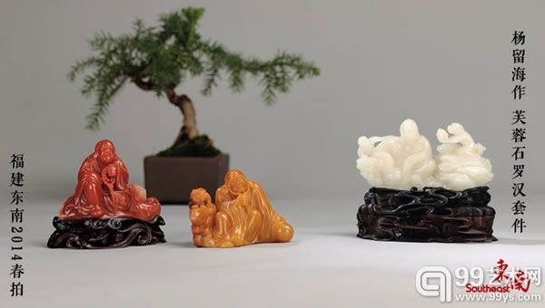 杨留海作芙蓉石罗汉套件 福建东南2014春拍