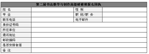 报名回执表