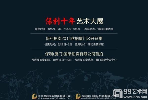 保利2014秋季福建首站征集活动