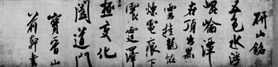 米芾《研山铭》2002年被国家文物局委托机构以2999万元从国际拍卖公司秋拍上购得。