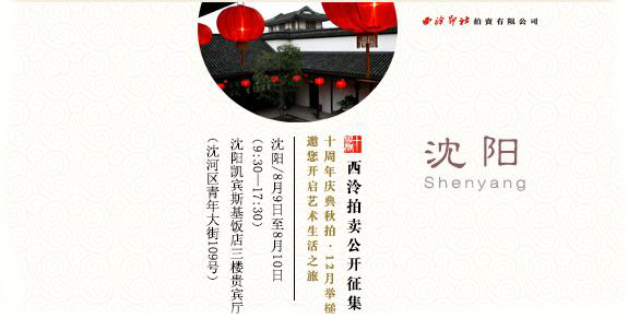 西泠拍卖将于8月9日至8月10日沈阳公开征集