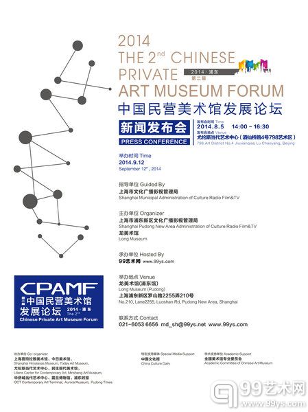 第二届中国民营美术馆发展论坛新闻发布会海报