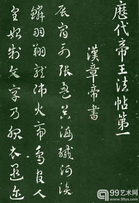 《淳化阁帖·明拓肃府本》局部一