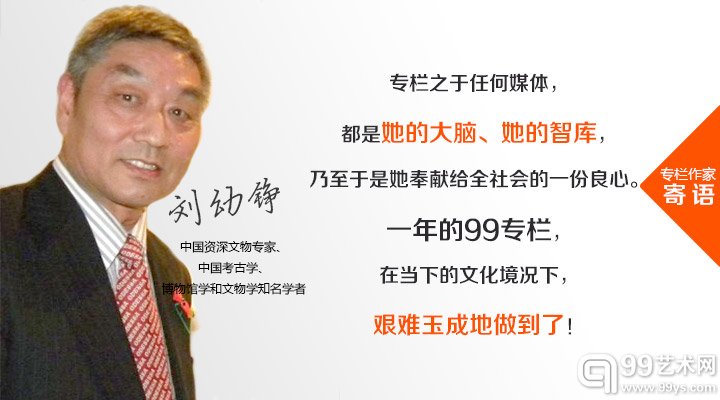 刘幼铮（中国资深文物专家、中国考古学、博物馆学和文物学知名学者）
