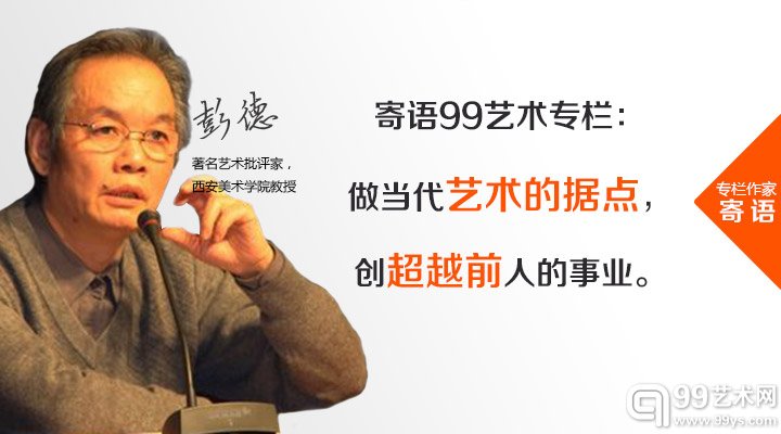 彭德（著名艺术批评家，西安美术学院教授）
