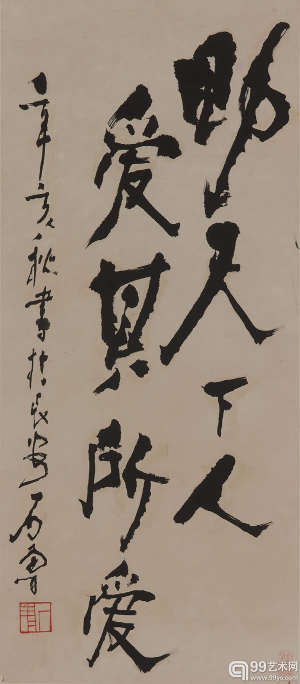 石鲁书法
