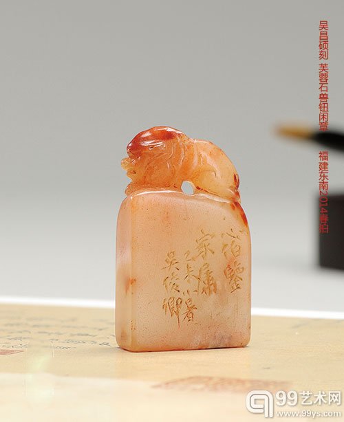 吴昌硕篆刻芙蓉石瑞兽钮闲章