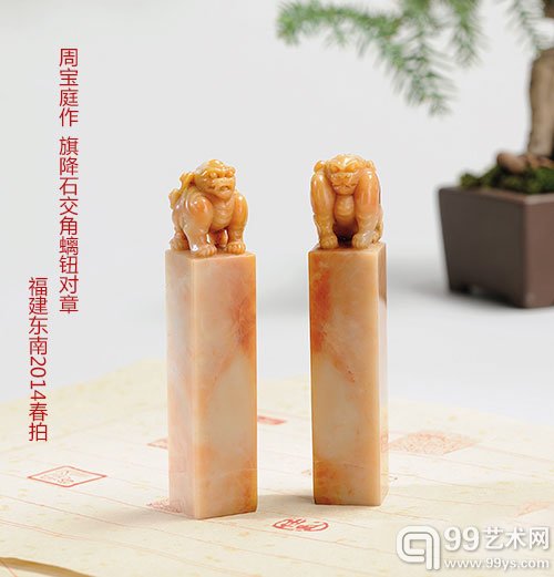 周宝庭作旗降石古兽对章