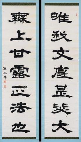 冯玉祥　隶书七言联　水墨纸本 立轴　243.0×62.3cm×2