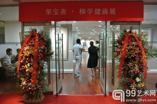 荣宝斋·柳学健画展开幕现场