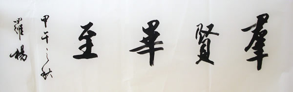 罗杨先生题词“群贤毕至”