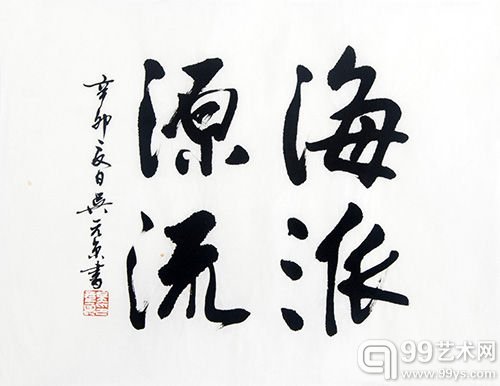 吴元京书法