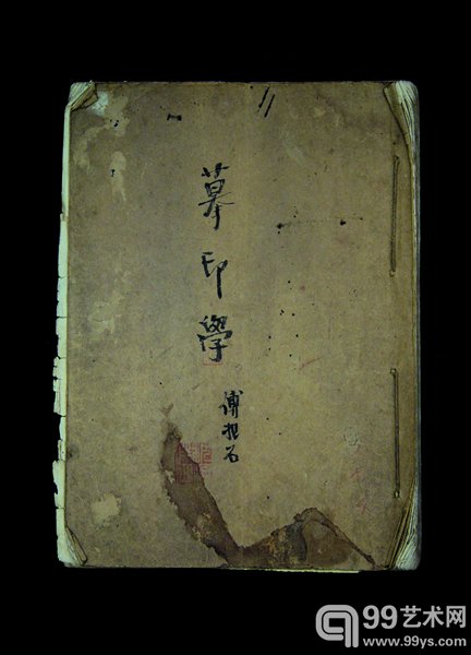 傅抱石《摹印学》，手稿，95页， 1926年  南京博物院藏
