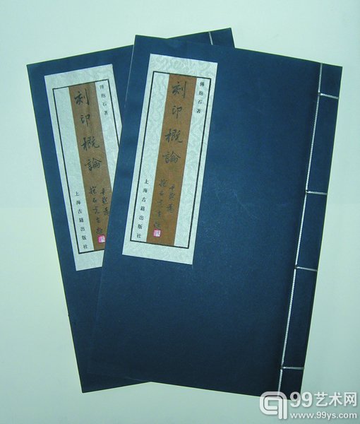 傅抱石《刻印概论》，上海古籍出版社，2003年9月