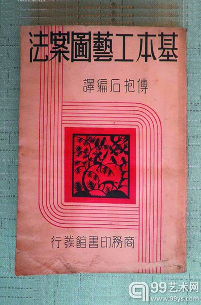 山形宽著 傅抱石编译《基本工艺图案法》  商务印书馆  1939年3月