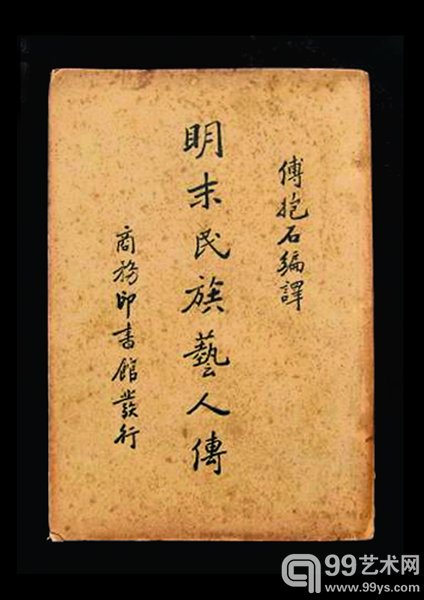 山本悌二郎、纪成虎一著  傅抱石编译《明末民族艺人传》  长沙  商务印书馆  1939年5月