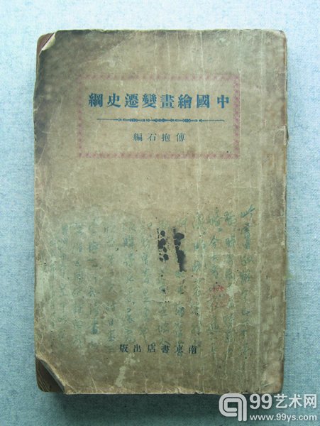 傅抱石《中国绘画变迁史纲》上海  南京书店  1940年9月