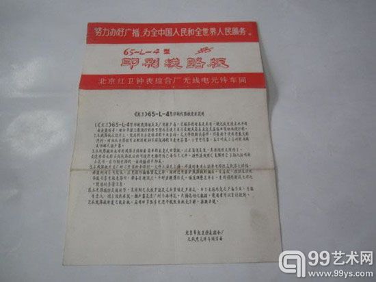 文革时期带语录《红卫》65-L-4型印刷线路板使用说明书