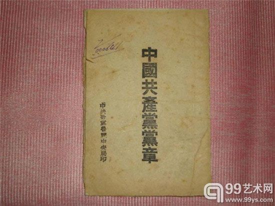 解放区中共晋冀鲁豫中央局毛边本《中国共产党党章》