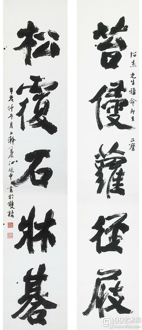 江兆申(1925-1996) 行书五言联
