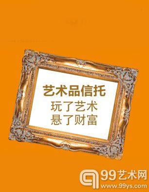 艺术品信托：玩了艺术 悬了财富