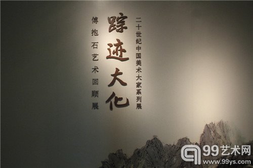 踪迹大化—傅抱石艺术回顾展