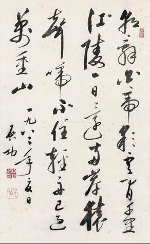 启功书法作品