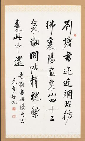 启功书法作品